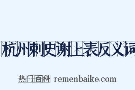 杭州刺史谢上表反义词是什么意思的图片